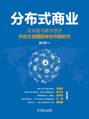 cover image of 分布式商业